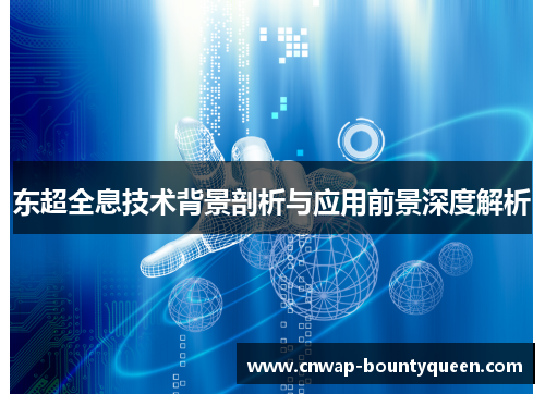 东超全息技术背景剖析与应用前景深度解析
