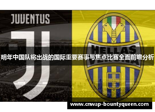 明年中国队将出战的国际重要赛事与焦点比赛全面前瞻分析