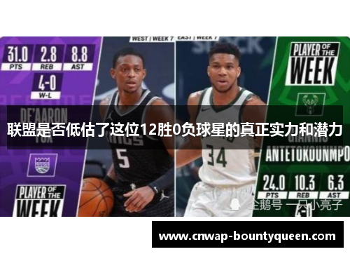 联盟是否低估了这位12胜0负球星的真正实力和潜力
