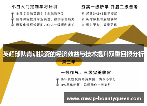 英超球队青训投资的经济效益与技术提升双重回报分析