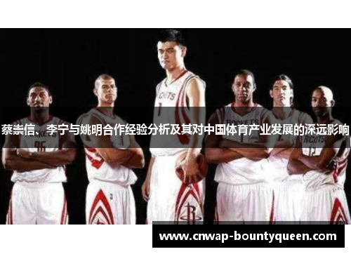 蔡崇信、李宁与姚明合作经验分析及其对中国体育产业发展的深远影响