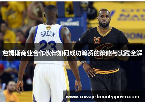 詹姆斯商业合作伙伴如何成功筹资的策略与实践全解