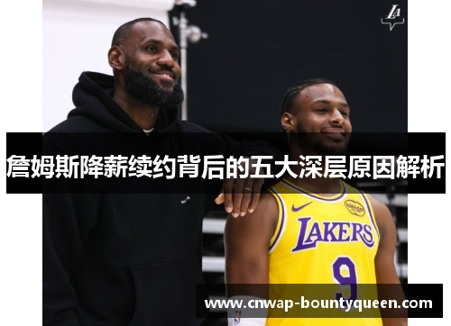 詹姆斯降薪续约背后的五大深层原因解析