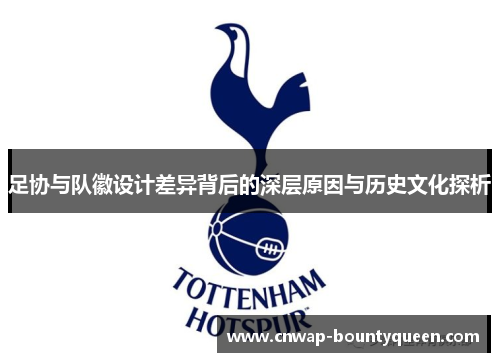 足协与队徽设计差异背后的深层原因与历史文化探析