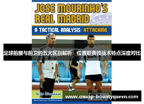 足球前腰与前卫的五大区别解析：位置职责技战术特点深度对比
