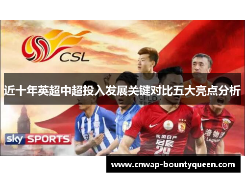 近十年英超中超投入发展关键对比五大亮点分析