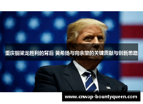 重庆铜梁龙胜利的背后 黄希扬与向余望的关键贡献与创新思路