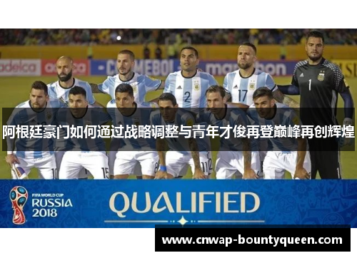 阿根廷豪门如何通过战略调整与青年才俊再登巅峰再创辉煌