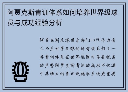 阿贾克斯青训体系如何培养世界级球员与成功经验分析