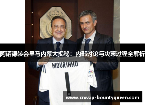 阿诺德转会皇马内幕大揭秘：内部讨论与决策过程全解析