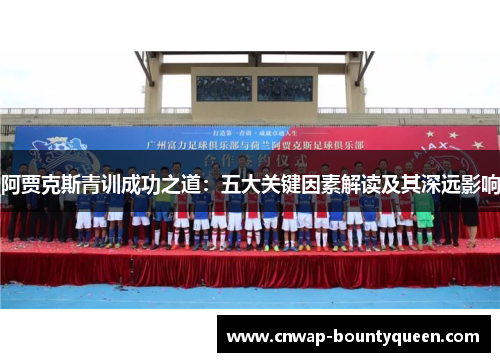 阿贾克斯青训成功之道：五大关键因素解读及其深远影响