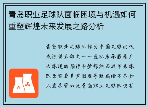 青岛职业足球队面临困境与机遇如何重塑辉煌未来发展之路分析