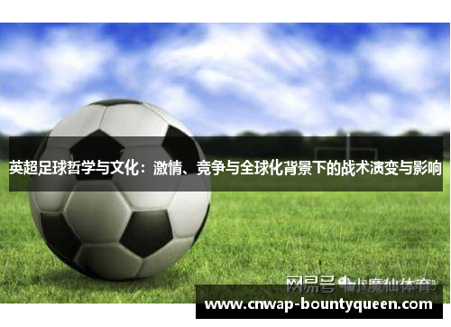 英超足球哲学与文化：激情、竞争与全球化背景下的战术演变与影响