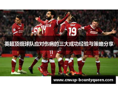 英超顶级球队应对伤病的三大成功经验与策略分享