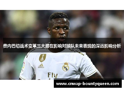 费内巴切战术变革三大潜在影响对球队未来表现的深远影响分析