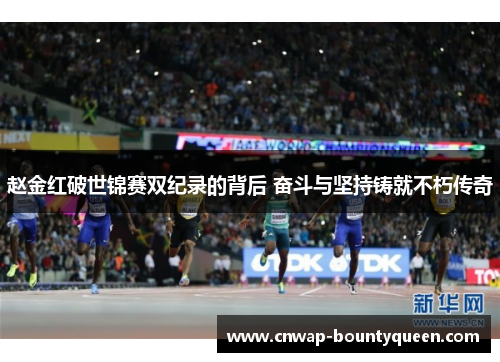 赵金红破世锦赛双纪录的背后 奋斗与坚持铸就不朽传奇