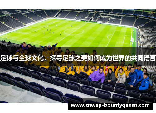 足球与全球文化：探寻足球之美如何成为世界的共同语言