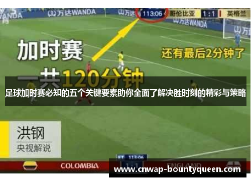 足球加时赛必知的五个关键要素助你全面了解决胜时刻的精彩与策略