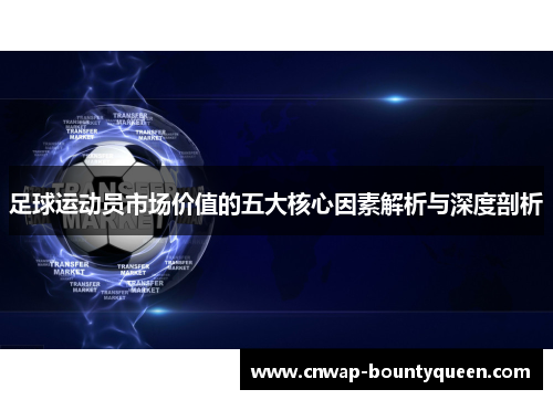 足球运动员市场价值的五大核心因素解析与深度剖析