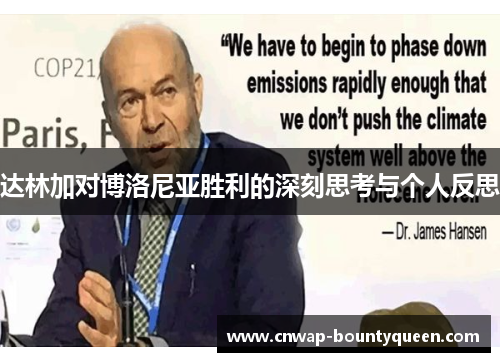 达林加对博洛尼亚胜利的深刻思考与个人反思