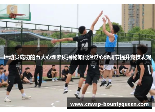 运动员成功的五大心理素质揭秘如何通过心理调节提升竞技表现