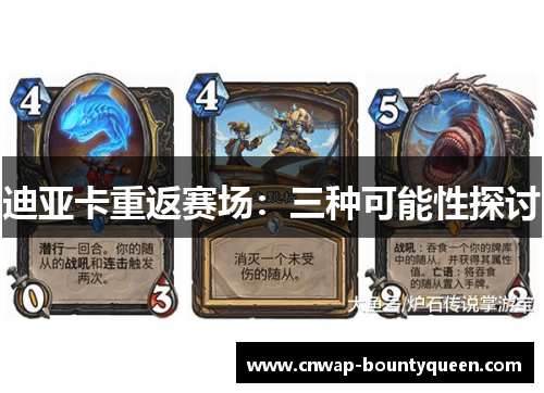 迪亚卡重返赛场：三种可能性探讨