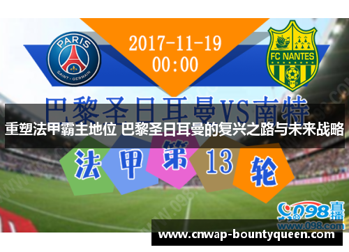 重塑法甲霸主地位 巴黎圣日耳曼的复兴之路与未来战略