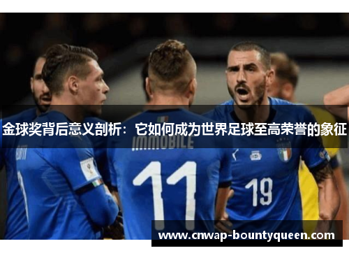 金球奖背后意义剖析：它如何成为世界足球至高荣誉的象征