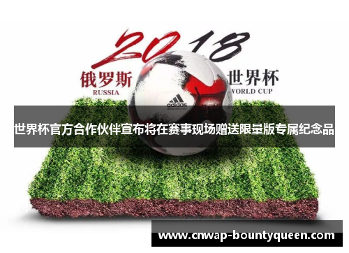 世界杯官方合作伙伴宣布将在赛事现场赠送限量版专属纪念品