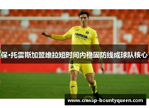 保·托雷斯加盟维拉短时间内稳固防线成球队核心