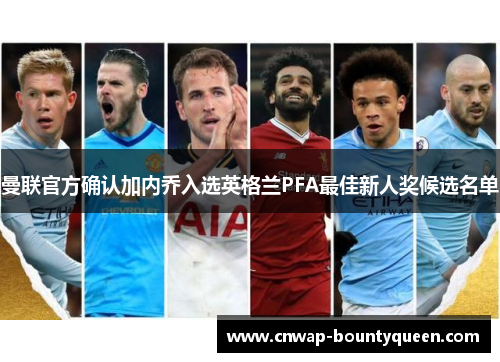 曼联官方确认加内乔入选英格兰PFA最佳新人奖候选名单