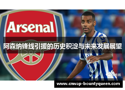 阿森纳锋线引援的历史积淀与未来发展展望