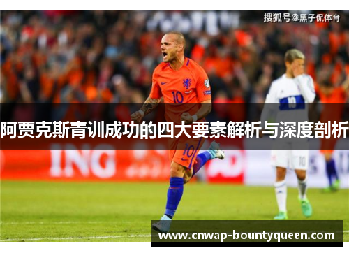 阿贾克斯青训成功的四大要素解析与深度剖析