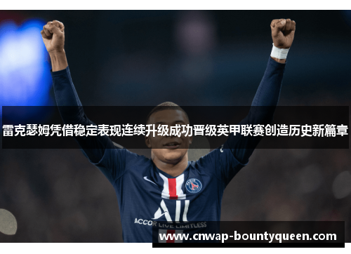 雷克瑟姆凭借稳定表现连续升级成功晋级英甲联赛创造历史新篇章