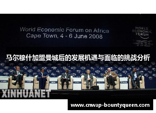 马尔穆什加盟曼城后的发展机遇与面临的挑战分析