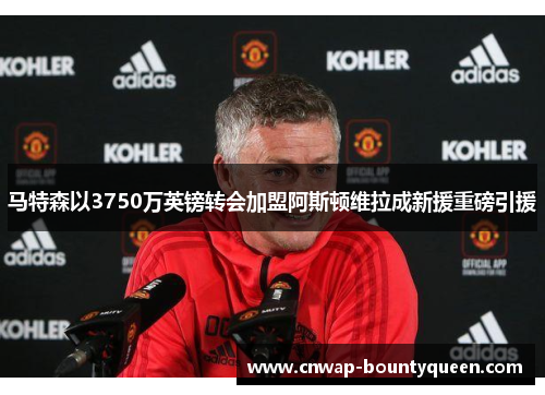 马特森以3750万英镑转会加盟阿斯顿维拉成新援重磅引援