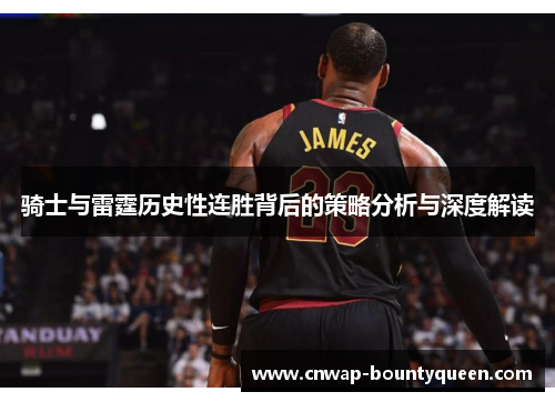 骑士与雷霆历史性连胜背后的策略分析与深度解读