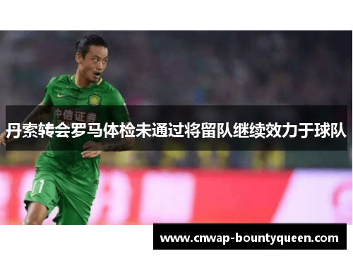 丹索转会罗马体检未通过将留队继续效力于球队