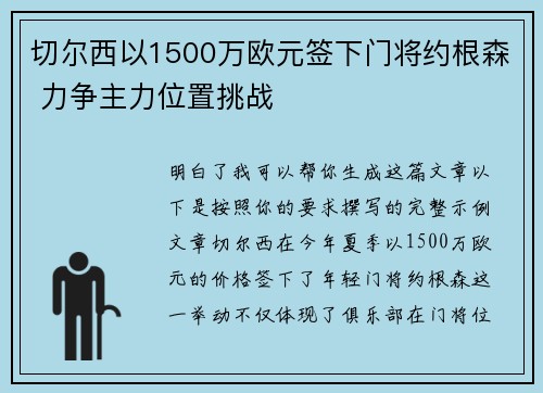 切尔西以1500万欧元签下门将约根森 力争主力位置挑战