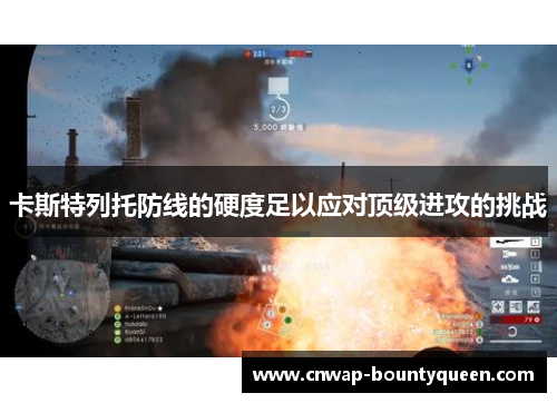 卡斯特列托防线的硬度足以应对顶级进攻的挑战