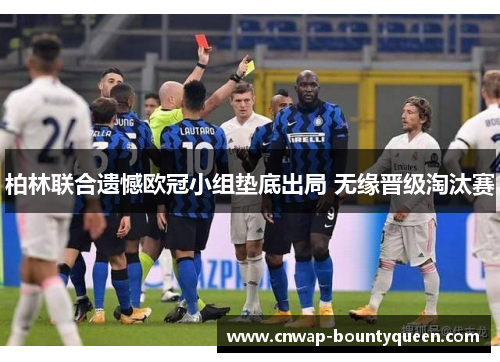 柏林联合遗憾欧冠小组垫底出局 无缘晋级淘汰赛