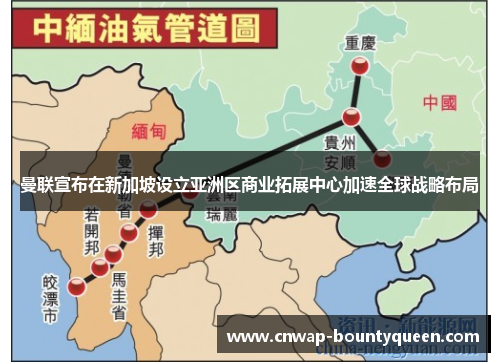 曼联宣布在新加坡设立亚洲区商业拓展中心加速全球战略布局
