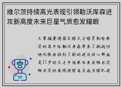 维尔茨持续高光表现引领勒沃库森进攻新高度未来巨星气质愈发耀眼
