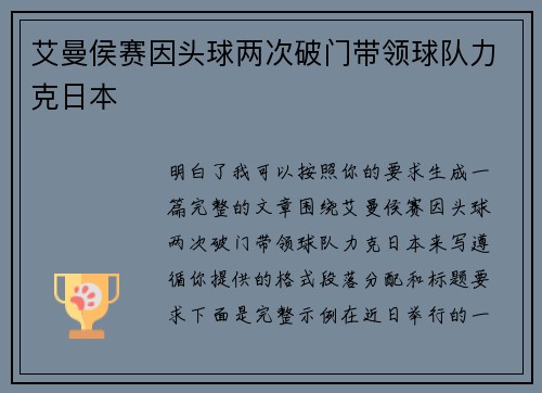 艾曼侯赛因头球两次破门带领球队力克日本