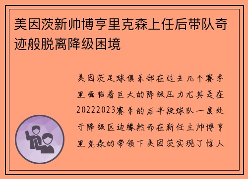 美因茨新帅博亨里克森上任后带队奇迹般脱离降级困境