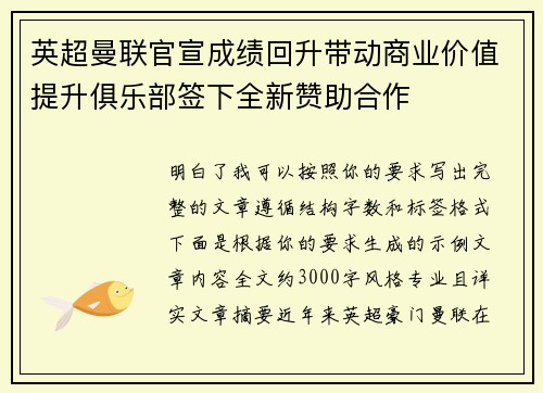 英超曼联官宣成绩回升带动商业价值提升俱乐部签下全新赞助合作