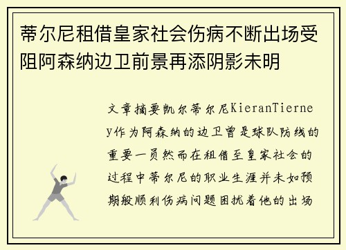 蒂尔尼租借皇家社会伤病不断出场受阻阿森纳边卫前景再添阴影未明