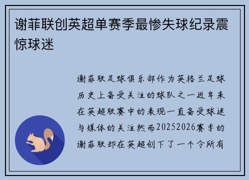 谢菲联创英超单赛季最惨失球纪录震惊球迷