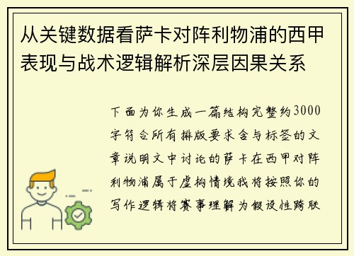 从关键数据看萨卡对阵利物浦的西甲表现与战术逻辑解析深层因果关系