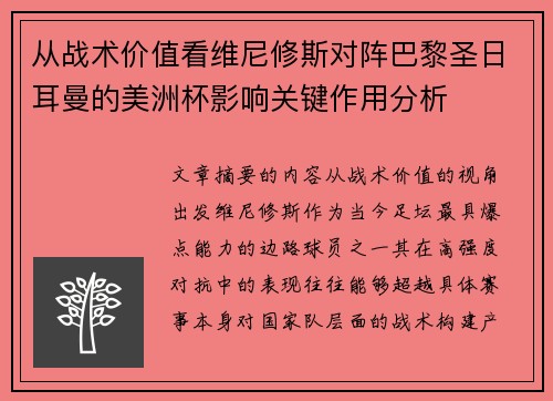 从战术价值看维尼修斯对阵巴黎圣日耳曼的美洲杯影响关键作用分析